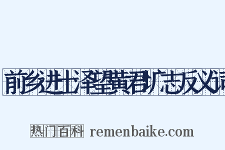 前乡进士泽望黄君圹志反义词是什么意思的图片